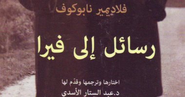 قرأت لك.. رسائل إلى فيرا.. ما قاله نابوكوف إلى زوجته عن الحب والسياسة