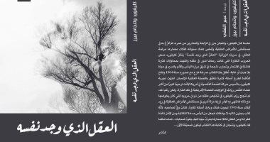 كتاب عمره 115 سنة.. "العقل الذى وجد نفسه" لـ كليفورد وتنجام رحلة "جنون"