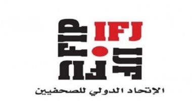 تعرف على مزايا عضوية الاتحاد الدولى للصحفيين