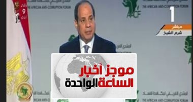 موجز أخبار الساعة 1 ظهرا.. انطلاق المنتدى الأفريقى الأول لمكافحة الفساد بحضور الرئيس السيسى