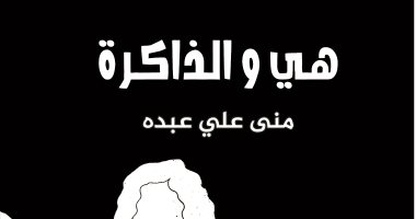 دار الآن تصدر "هى والذاكرة" لـ منى على عبده