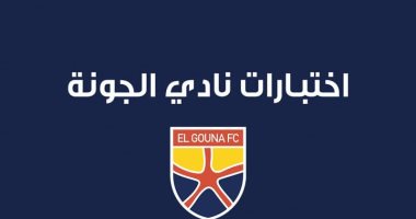 اختبارات الناشئين بالجونة 4 يوليو المقبل
