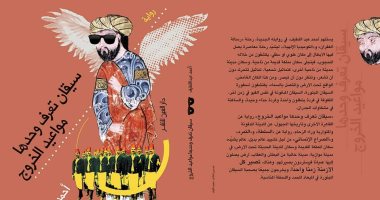 توقيع رواية "سيقان تعرف وحدها مواعيد الخروج" لـ أحمد عبد اللطيف.. 19 يونيو