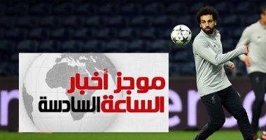 موجز 6.. محمد صلاح ينضم لمنتخب مصر.. ويشارك فى المران المسائى