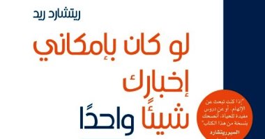 قرأت لك.. لو كان بإمكانى إخبارك شيئًا واحدًا.. ما نصحك به 30 شخصا