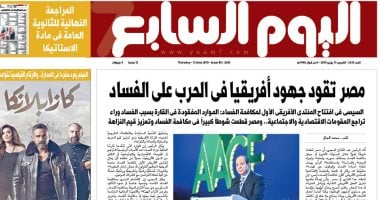 اليوم السابع: مصر تقود جهود أفريقيا فى الحرب على الفساد