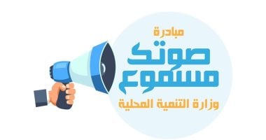تلقت 66 ألف رسالة.. 8 معلومات عن مبادرة التنمية المحلية "صوتك مسموع" 