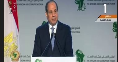 الرئيس السيسي: انعقاد المنتدى الأفريقى لمكافحة الفساد يعزز العمل المشترك