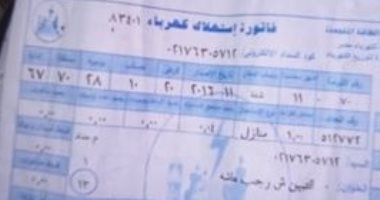 36 ألف جنيه تم تخفيضها لـ9.. شكوى من ارتفاع فاتورة كهرباء بسبب عيب بالعداد