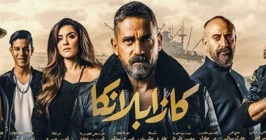 كازابلانكا يحسم منافسة موسم العيد بـ36 مليوناً فى 8 أيام.. الفيلم يغرد منفرداً فى الصدارة بفارق الضعف عن المركز الثانى والأرقام القياسية تتواصل..أمير كرارة: الإيرادات نعمة من ربنا وخمارة بالإسكندرية أصل الحدوتة