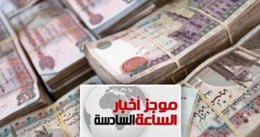 موجز 6.. استرداد 857 مليار جنيه من 5 متهمين مجمدة أموالهم