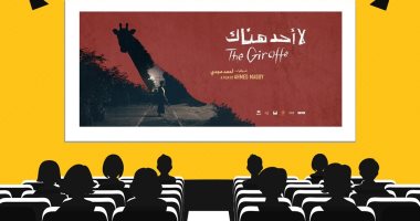 اليوم.. عرض فيلم "لا أحد هناك" بمسرح الفلكى