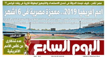 "اليوم السابع": أمم أفريقيا 2019.. معجزة مصرية فى 6 أشهر