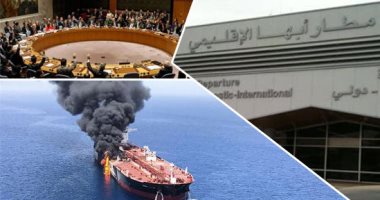 استمرار ردود الأفعال الدولية على استهداف ناقلتين للنفط بخليج عمان ومطار "أبها".. واشنطن تدعو لجلسة بمجلس الأمن لدراسة التطورات.. والمملكة: سنتخذ كل الإجراءات لحماية موانئنا.. ومحلل سعودى يتوعد: ردنا سيكون قاسى