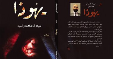 صدور رواية "يهوذا" للبنانى نبيه الإسكندرانى عن دار النخبة 