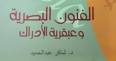 قرأت لك "الفنون البصرية وعبقرية الإدراك" جماليات التلقى فى الفنون البصرية