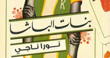 مناقشة رواية "بنات الباشا" لـ  نورا ناجى فى المركز الثقافى 
