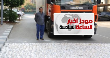 موجز6.. إحباط تهريب 2 طن حشيش و4 ملايين قرص كبتاجون ببورسعيد