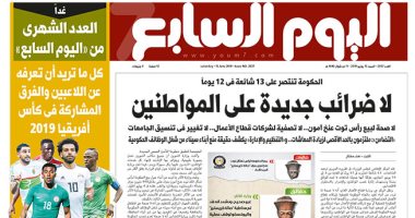 "اليوم السابع": لا ضرائب جديدة على المواطنين
