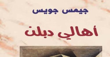 طبعة جديدة من "أهالى دبلن" لـ جيمس جويس عن "الحوار"