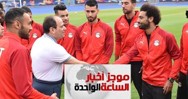 موجز أخبار الساعة 1 ظهرا .. السيسى يزور المنتخب الوطنى خلال تدريباته باستاد الدفاع الجوى