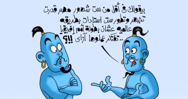 انجاز مصر لاستادات كأس الأمم الأفريقية يثير حيرة العفاريت بكاريكاتير " اليوم السابع"