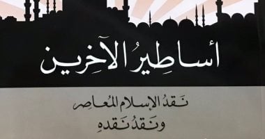 قرأت لك.. أساطير الآخرين.. كيف يتعامل الإسلام مع العالم الآن