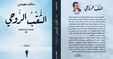 صدور طبعة مصرية من رواية "الثقب الروحى" للروائى العراقى مالك مجباس