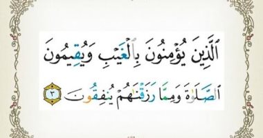 تفسير كلام الله.. ما قاله الإمام القرطبى فى "الذين يؤمنون بالغيب"