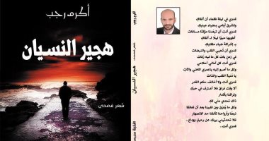 "هجير النسيان" ديوان جديد للشاعر أكرم رجب عن دار النخبة للنشر