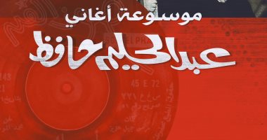 فى ذكرى ميلاده الـ90.. صدور أول موسوعة لأغانى عبد الحليم حافظ تضم 300 أغنية