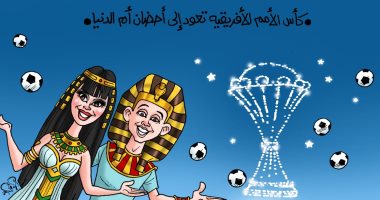 كأس الأمم الأفريقية تعود إلى أحضان أم الدنيا فى كاريكاتير اليوم السابع