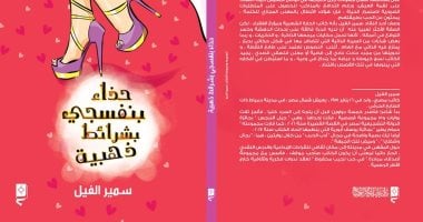 "حذاء بنفسجى بشرائط ذهبية".. مجموعة قصصية جديدة لـ سمير الفيل