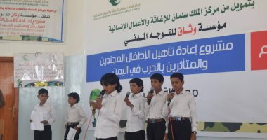 مركز الملك سلمان للإغاثة يدشن دورة جديدة لتأهيل "الأطفال المجندين"