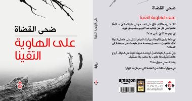 قرأت لك .. رواية "على الهاوية التقينا" أحداث درامية عن الشباب فى  عصر العولمة