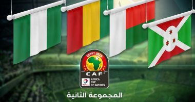 كل ما تريد معرفته عن منتخبات المجموعة الثانية فى كأس الأمم الأفريقية.. نيجيريا فى سكة مفتوحة للتأهل.. غينيا تتسلح بذكريات إثيوبيا للتألق.. ومدغشقر تسعى لتقديم أوراق الاعتماد فى سنة أولى افريقيا مع بوروندى