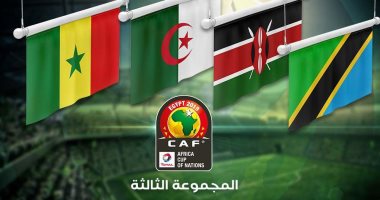 كل ما تريد معرفته عن منتخبات المجموعة الثالثة فى امم افريقيا 2019.. اللقب الثانى حلم الجزائر.. السنغال تبحث عن المجد فى بلاد الفراعنة.. تنزانيا تعود بعد غياب 39 عاماً.. وكينيا تسعى للتخلص من عقدة دور المجموعات