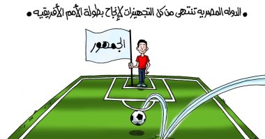 كأس الأمم الأفريقية إنجاز جديد بأيدى مصرية فى "كاريكاتير اليوم السابع"