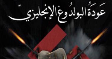 قرأت لك.. عودة البولدوج الإنجليزى..  تشرشل وأينشتاين يعودان لحل "جريمة غامضة" 