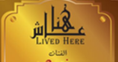 اعرف ما يقوله مشروع عاش هنا عن "يوسف وهبى"