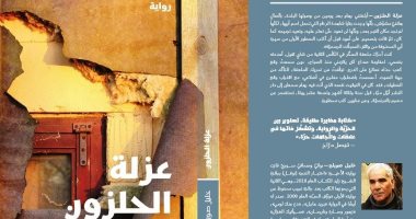 "عزلة الحلزون".. رواية جديدة للكاتب السورى خليل صويلح عن دار نوفل
