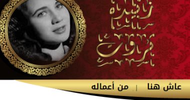 تعرف على ما بداخل لافتة "عاش هنا" للفنانة زبيدة ثروت