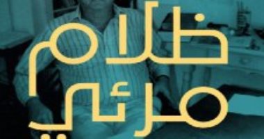 قرأت لك.. "ظلام مرئى" سيرة ذاتية لروائى أمريكى عن الاكتئاب