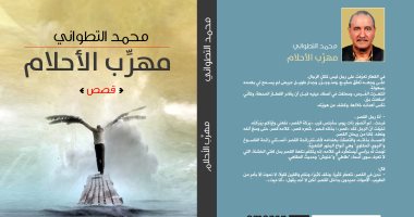 دار الآن تصدر المجموعة القصصية "مهرب الأحلام" للمغربى محمد التطوانى