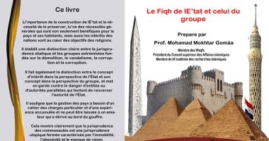 الأوقاف تصدر كتاب فقه الدولة وفقه الجماعة ”باللغة الفرنسية"