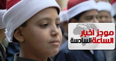 موجز 6.. فتح التقدم إلكترونيا لرياض الأطفال والصف الأول الابتدائى الأزهرى
