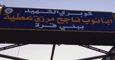 محافظ أسيوط: تغيير لافتة الشهيد أبانوب ناجح بأخرى جديدة بالألوان ومضيئة