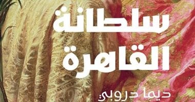 حكاية امرأة استثنائيّة فى أحدث روايات السورية ديما دروبى "سلطانة القاهرة"