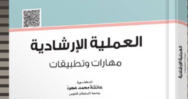 قرأت لك.. العملية الإرشادية..  كيف تصبح مختصا فى الإرشاد النفسى
