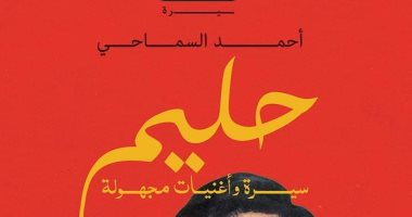 بالتزامن مع ذكرى ميلاده.. كتاب يكشف عوالم خفية فى حياة العندليب